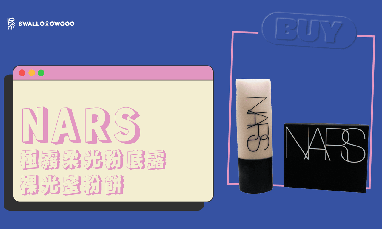 Writing NFT - NARS－極霧柔光粉底露、裸光蜜粉餅試用心得