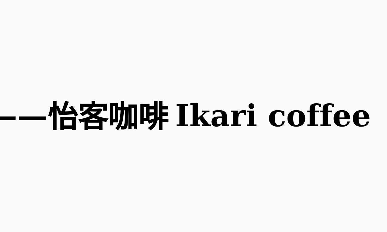 Writing NFT - 【擺攤日】咖啡廳裡的小市集——怡客咖啡 Ikari coffee（南京店）