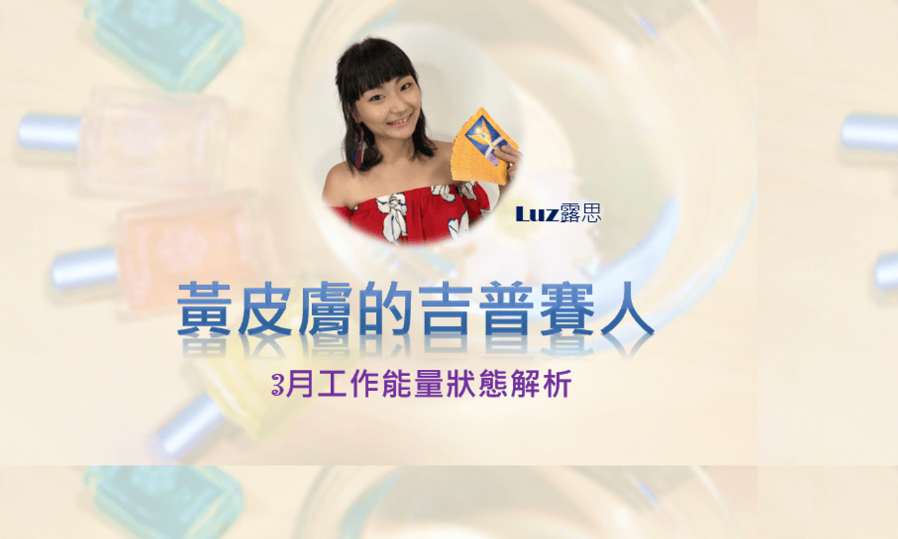 Writing NFT - 運勢 | 3月工作能量運勢解析及建議(聲音版+文字版)