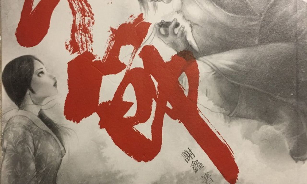 Writing NFT - 改變不了出身，惟有改變時代 －《知節》