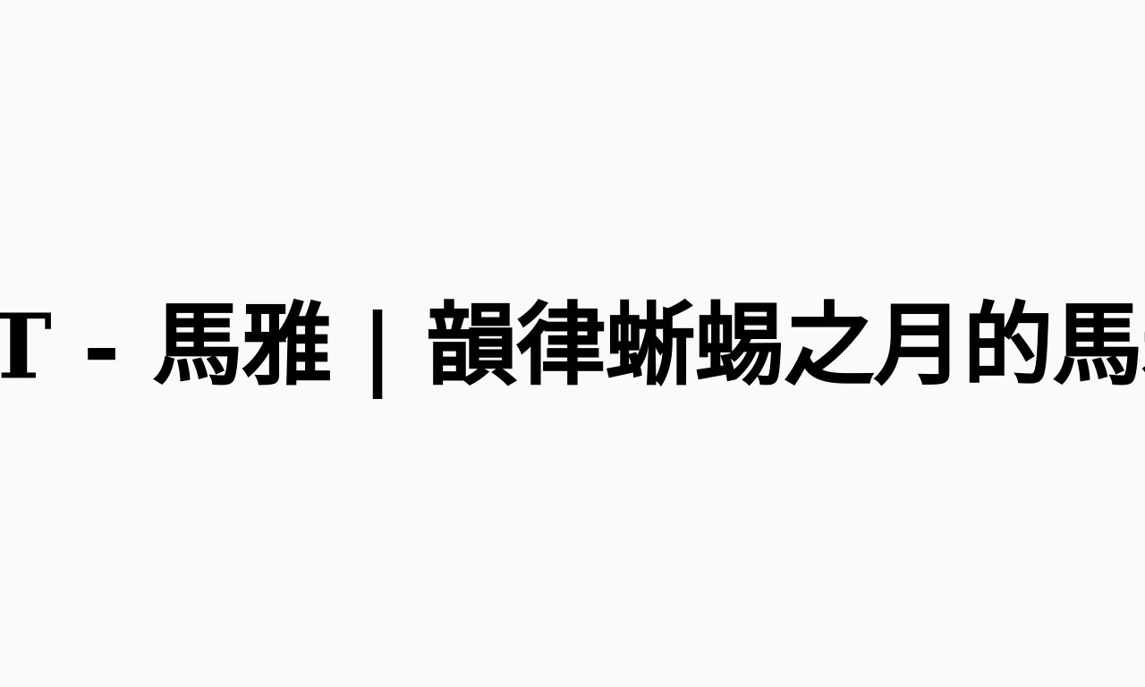 Writing NFT - 馬雅 | 韻律蜥蜴之月的馬雅情人節來了!