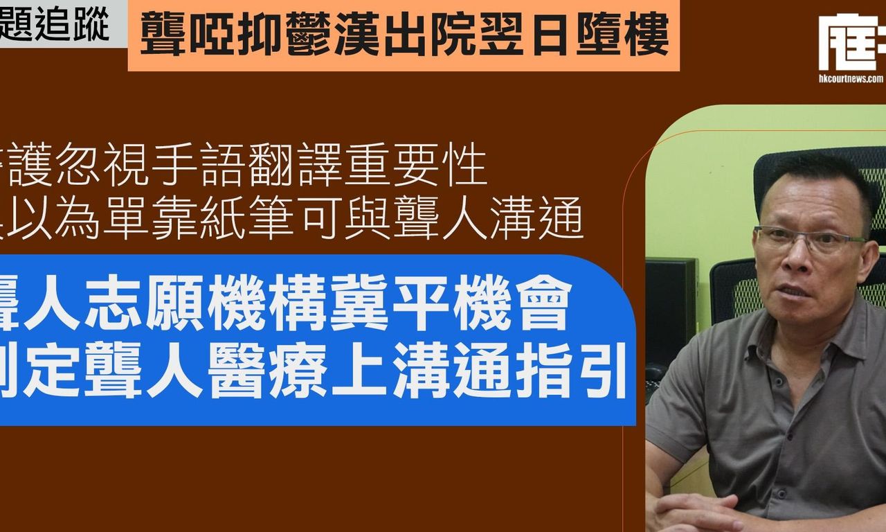 Writing NFT - 聾啞抑鬱漢出院翌日墮樓｜醫護誤以為單靠紙筆可與聾人溝通　志願機構冀平機會制定健聽者與聾人醫療上溝通指引