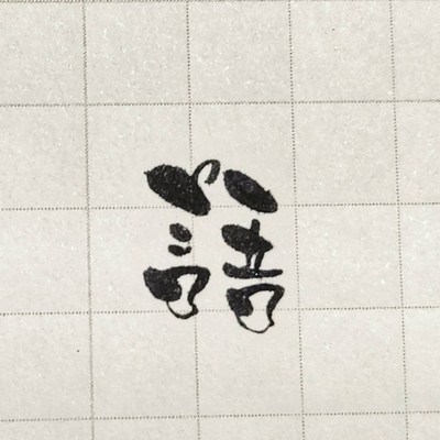 小語