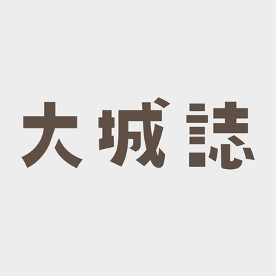 大城誌 hkcitycreation