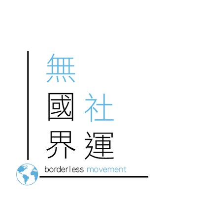 無國界社運