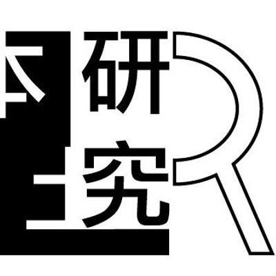 本土研究社