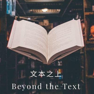 文本之上 世態之中